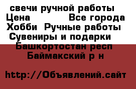 свечи ручной работы › Цена ­ 3 000 - Все города Хобби. Ручные работы » Сувениры и подарки   . Башкортостан респ.,Баймакский р-н